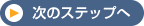 ���̃X�e�b�v��