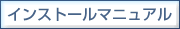 �C���X�g�[���}�j���A��
